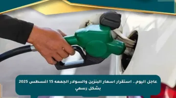 عاجل اليوم.. استقرار أسعار البنزين والسولار الجمعة 15 أغسطس 2025 بشكل رسمي